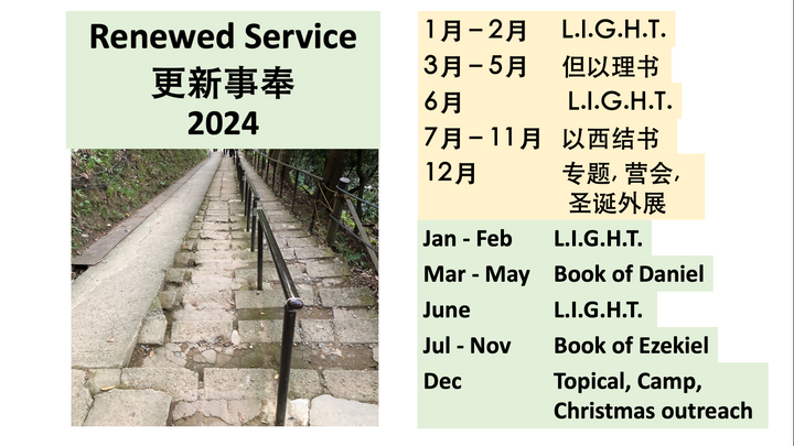 Renewed Service 更新事奉